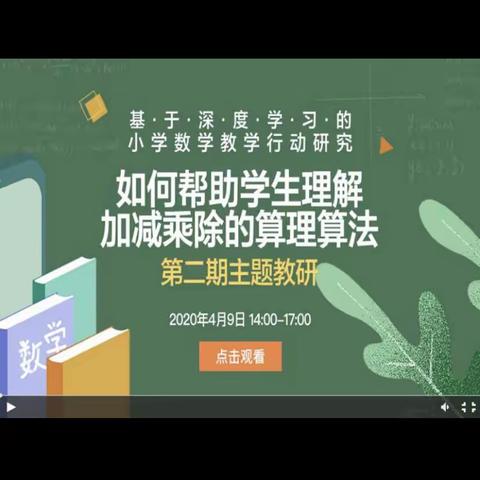 板泉小学开展“基于深度学习的小学数学教学行动研究”之如何理解加减乘除的算理算法主题教研第二期主题教研