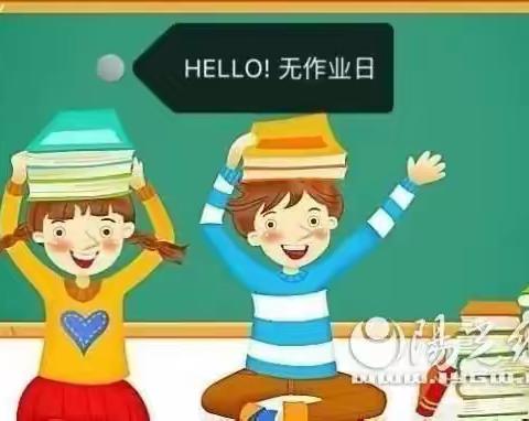 放飞自我     快乐童年——原泉小学第十六周无作业日活动