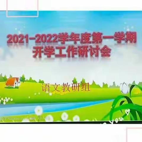 学期新希望 梦想新起航——清水县原泉小学2021-2022学年度第一学期语文教研组工作研讨会