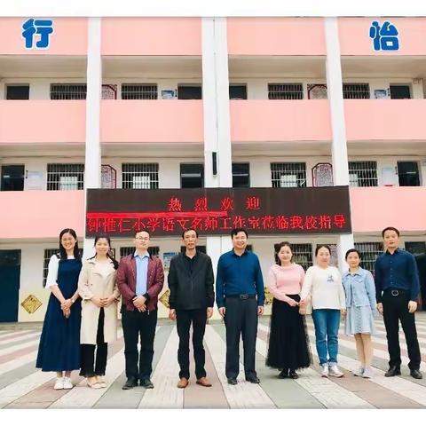 风好正是扬帆时 春暖花开与君逢——记钟惟仁小学语文名师工作室送教王母渡中心小学