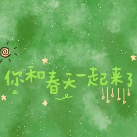 《春暖花开》活动第四周-香山花园幼儿园大班年级组