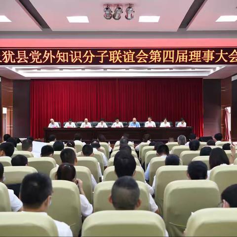 新起点、新征程、新使命——上犹县党外知识分子联谊会第四届理事大会隆重召开