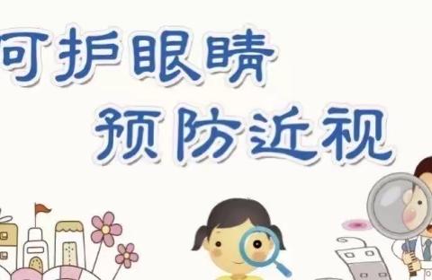 小眼睛 大世界——社溪镇中心小学“呵护眼睛，预防近视”倡议书