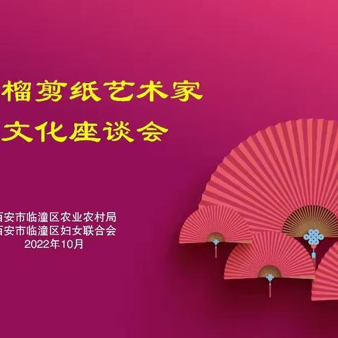 庆丰收，促发展‖临潼区农业农村局召开临潼石榴剪纸艺术家石榴文化座谈会