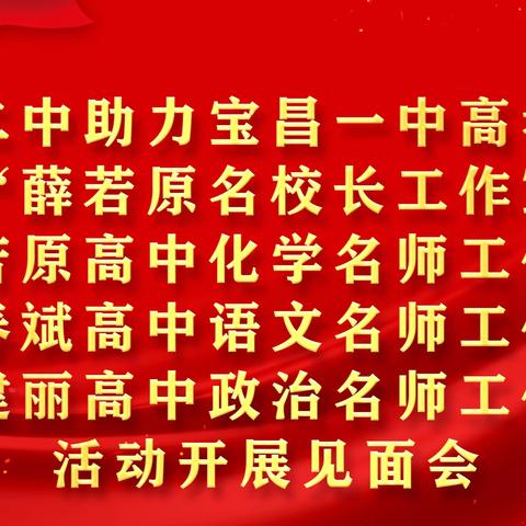 锡盟二中助力宝昌一中高考备考暨“名校长、名师工作室”活动侧记