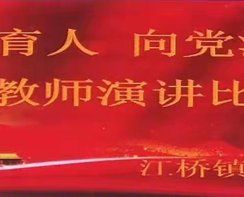 “为党育人守初心 立德树人担使命”——江桥镇中心学校举办庆祝建党一百周年演讲比赛