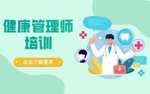 嘉兴健康管理师班培训-健康管理师前景如何