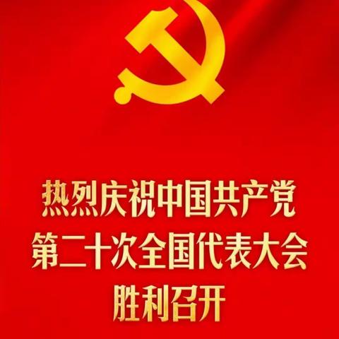 东太分公司东太派驻组管理人员收看党的二十大开幕。