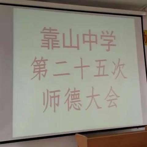 靠山镇初级中学学校第二十五次师德师风集中教育大会