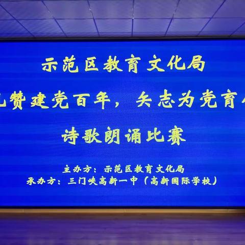 示范区“礼赞建党百年，矢志为党育人”诗歌朗诵比赛成功举行