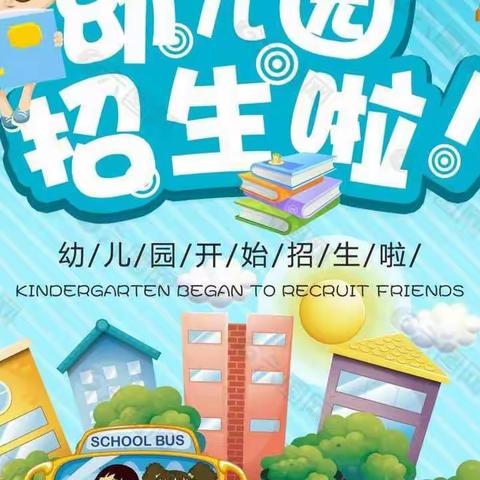 凰岗完全小学附属幼儿园招生啦