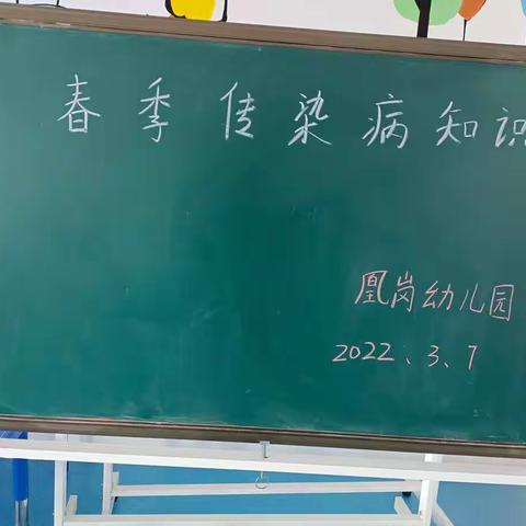 凰岗完小附属幼儿园传染病防控宣传