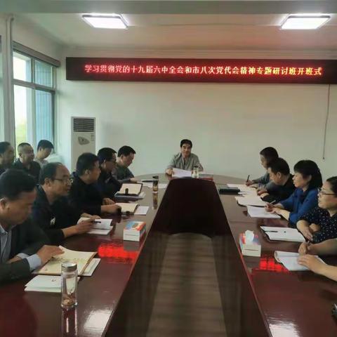 县人大机关学习贯彻党的十九届六中全会和市八次党代会精神专题研讨班开班