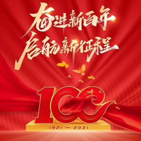 中国共产党建党100周年----城管局三支部特别主题党日