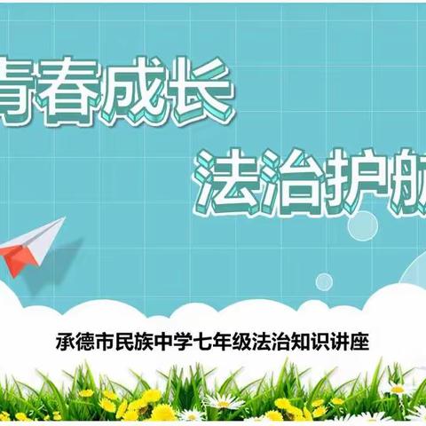 青春成长，法治护航——民族中学七年级开展法治知识讲座