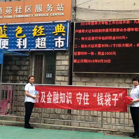 <建行通州分行>杨闸支行走进京通苑社区宣传