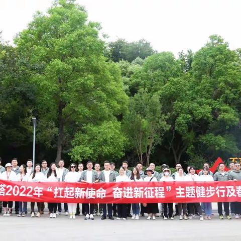 健步感党恩 踏春竞芳华——南京铁塔组织开展2022年“扛起新使命 奋进新征程”主题健步行及春游活动