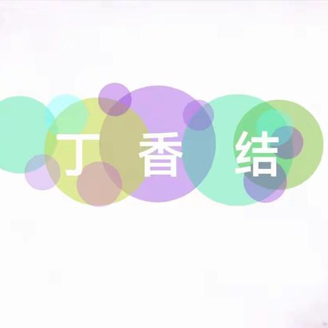 一年好景君须记，最是橙黄橘绿时 ——偃师区第三实验小学语文业务学习纪实