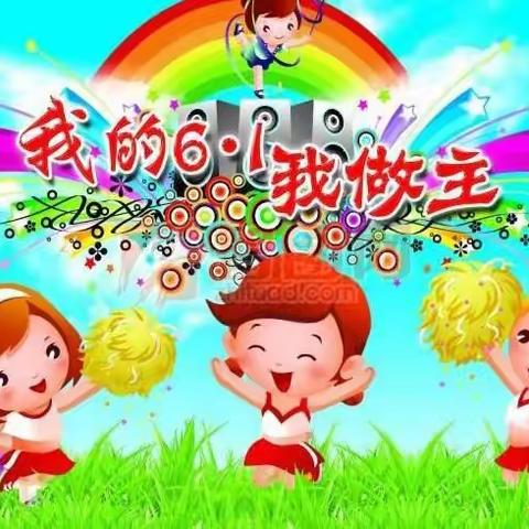 我的六一我做主