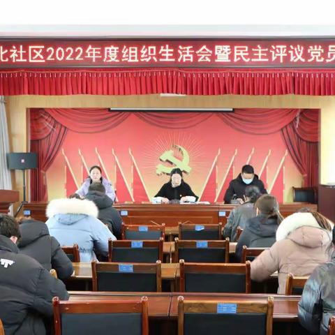 以对照找差距 以批评促提升——新北社区2022年度组织生活会暨民主评议党员会议