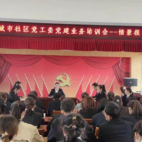 精准党务“充电”，新颖实操“演练”——新北社区情景模拟演练，推动党员发展工作规范化