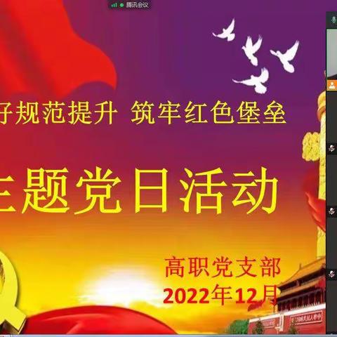 寿光市职教中心高职党支部12月主题党日