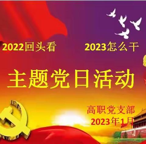 寿光市职教中心高职党支部举行1月主题党日