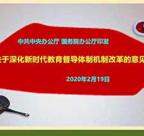 抗击疫情，学习不减------记永新小学《关于深化新时代教育督导体制机制改革意见》学习