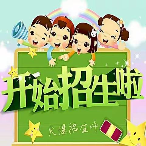 永新中心幼儿园招生啦！！