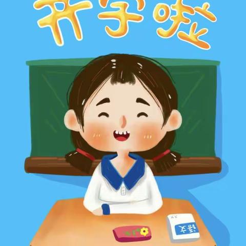 芳菲四月迎学子  秩序井然启新程————永新小学开学指南