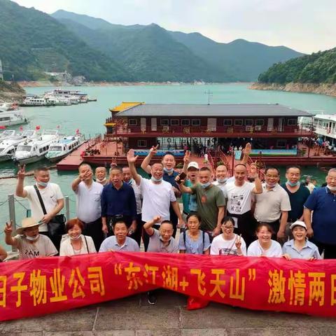 2021年好日子物业公司团队游