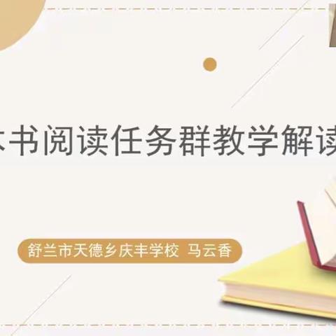 “整本书阅读任务群教学解读”——小语“1+10团队”，“语数一班”培训活动纪实