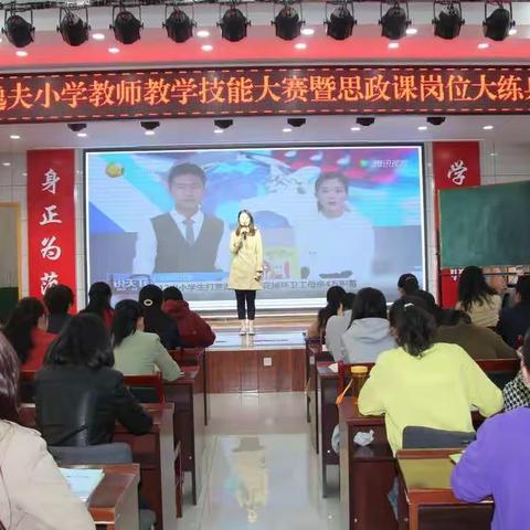 岗位练兵强素质 技能比武展风采 ——旬邑县逸夫小学教师教学技能大赛暨思政课岗位大练兵活动