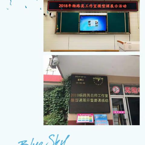 2018年杨璐英名师工作室微型课展示暨磨课活动----八仙过海，各显神通