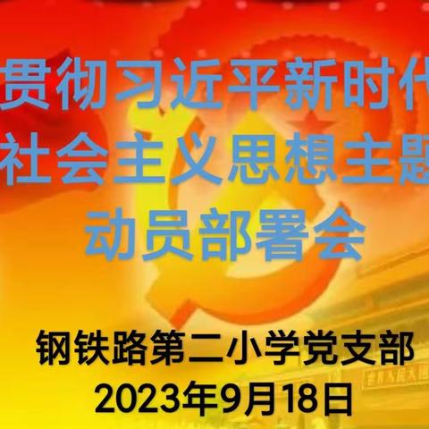 学习贯彻习近平新时代中国特色社会主义思想主题教育动员部署会