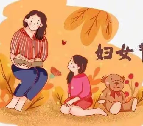 【四幼•保教】特别的爱给特别的你——“3•8”妇女节主题活动