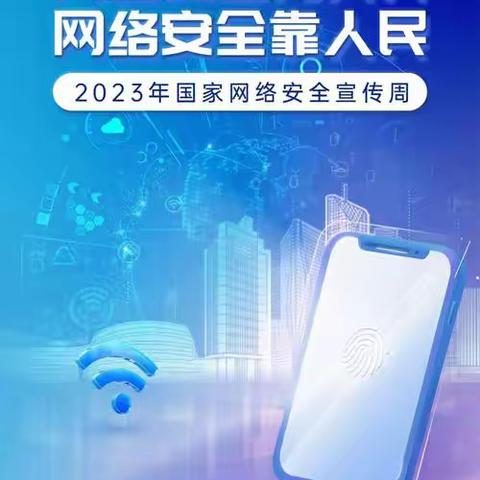 【四幼.安全】2023年国网络安全知识宣传手册