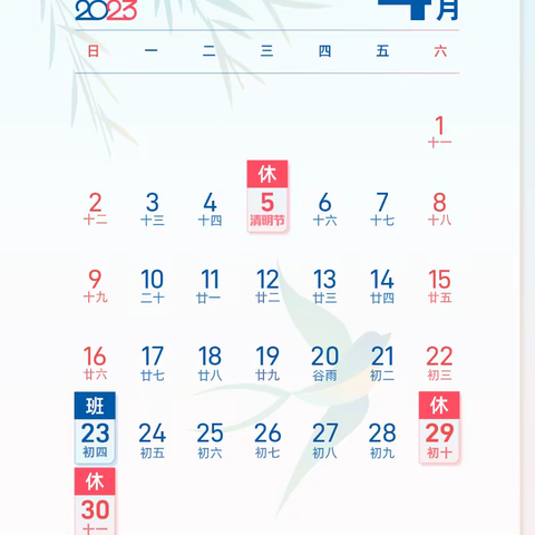 【四幼.安全】2023年清明节放假通知