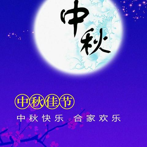 沙地田南小学‖2018年中秋放假公告