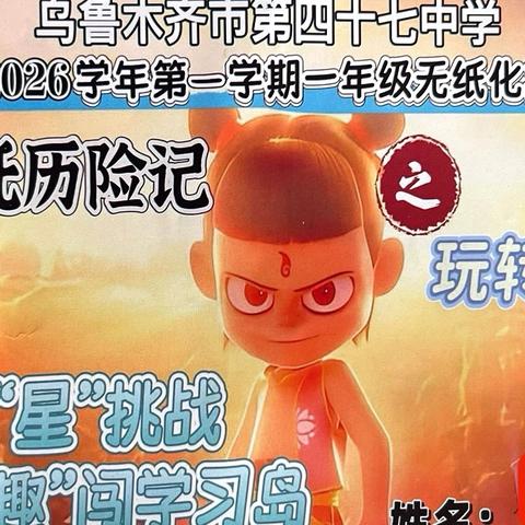 哪吒“星”挑战 “趣”闯学习岛—— 一年级乐考活动圆满完成