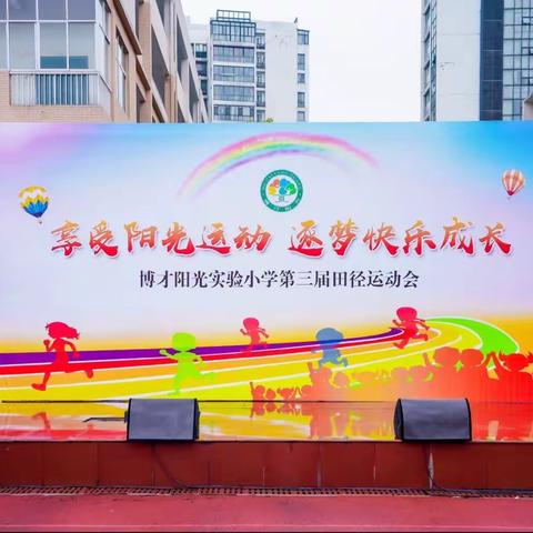 享受阳光运动 逐梦快乐成长———博才阳光实验小学第三届田径运动会