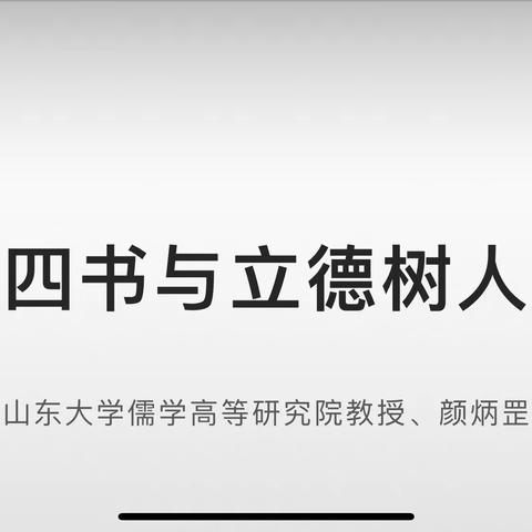 躬身修己 修己安人  －－山东省小学优秀传统文化骨干教师培训