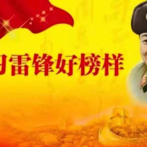 弘扬雷锋精神，争做时代新人——潘庄镇梭庄小学学做雷锋在行动