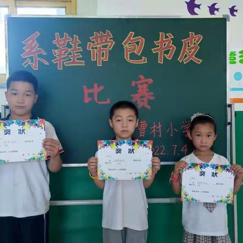 “双减在行动，劳动最光荣”曹村小学举办劳动技能比赛