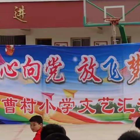 《童心向党 放飞梦想》曹村小学六一文艺汇演