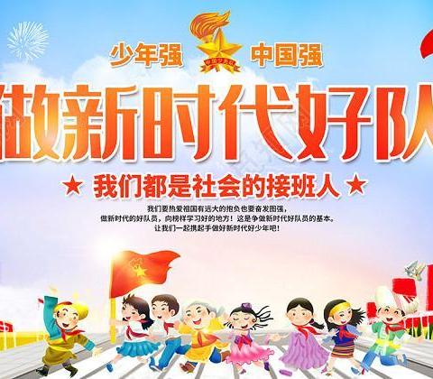 学习新时代好少年 争做新时代好少年