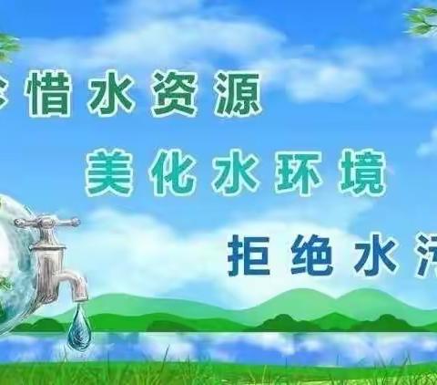 争创节水校园，争当节水小标兵——米村镇贾寨小学“节水进校园”系列活动纪实