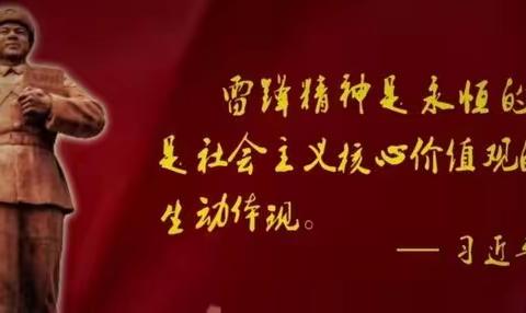 致敬新时代英雄，争做雷锋式好少年——米村镇贾寨小学雷锋月活动纪实