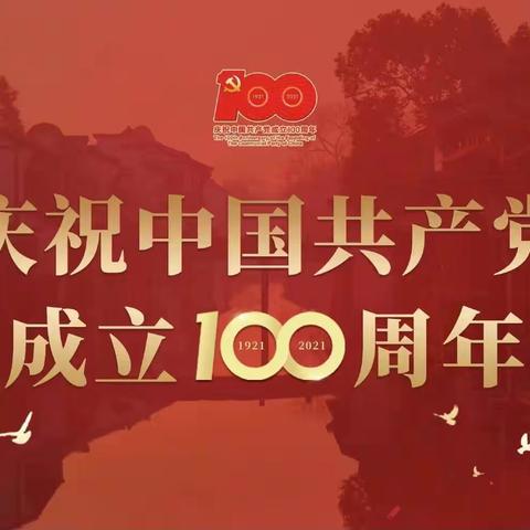 学理论，促实践，守初心，共庆建党100周年