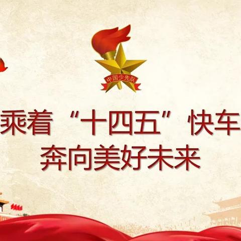 学习党的十九届五中全会精神 争做新时代好队员